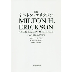 ミルトン・エリクソン　その生涯と治療技法　新装版