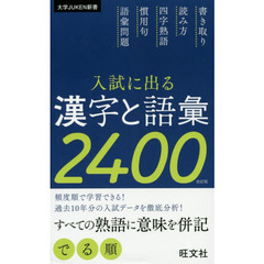 入試に出る漢字と語彙２４００　改訂版