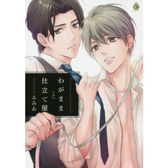 わがままと仕立て屋