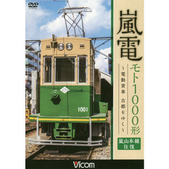 ＤＶＤ　嵐電　モト１０００形～電動貨車古