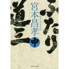 ふたり道三　中