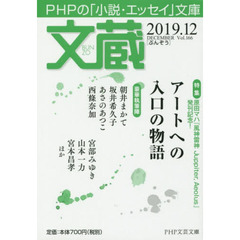 文蔵　２０１９．１２　〈特集〉アートへの入口の物語