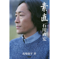 素直　石川直宏