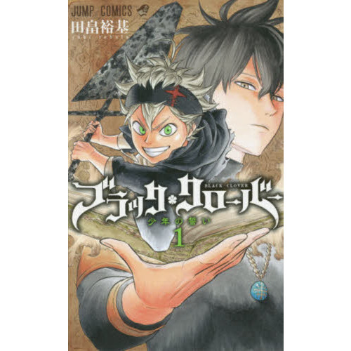 ブラッククローバー １ 少年の誓い 通販｜セブンネットショッピング