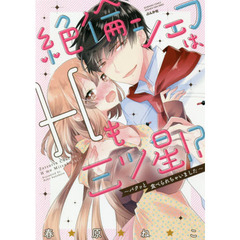 絶倫シェフは、Ｈも三ツ星！？～パクッと食