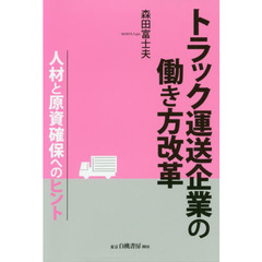 トラック運送企業の働き方改革　人材と原資確保へのヒント