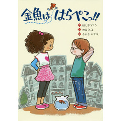 金魚ははらぺこっ！！