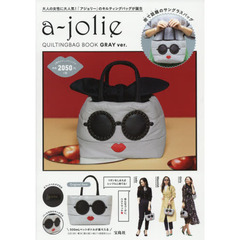 a-jolie QUILTING BAG BOOK GRAY ver. (ブランドブック)