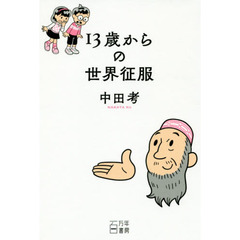 13歳からの世界征服