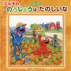 エルモののうじょうはたのしいな