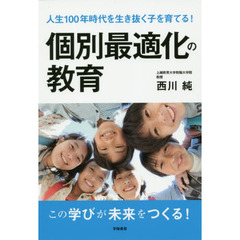 個別最適化の教育　人生１００年時代を生き抜く子を育てる！