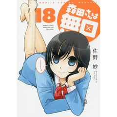 森田さんは無口　　１８