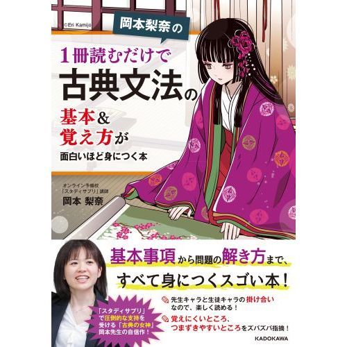 岡本梨奈の1冊読むだけで古典文法の基本＆覚え方が面白いほど身につく