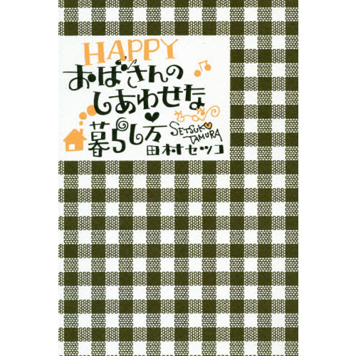 HAPPYおばさんのしあわせな暮らし方 通販｜セブンネットショッピング