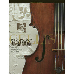 チェリストのための基礎講座　ＳＡＲＡＳＡＴＥ　ｂａｓｉｃｓ