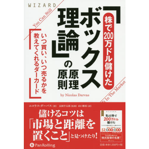 株で２００万ドル儲けたボックス理論」の原理原則 いつ買い、いつ売るかを教えてくれるダーカード 通販｜セブンネットショッピング