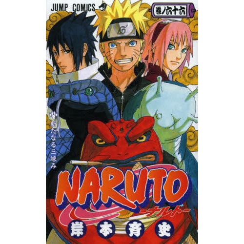 ＮＡＲＵＴＯ 巻ノ６６ 新たなる三竦み 通販｜セブンネットショッピング