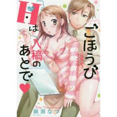 ごほうびＨは入稿のあとで～なないろライブラリ～