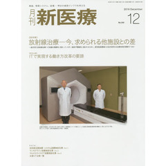 月刊新医療　第４６巻第１２号（２０１９年１２月号）　〈総特集〉放射線治療－今、求められる他施設との差　〈特別企画〉ＩＴで実現する働き方改革の要諦