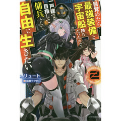 目覚めたら最強装備と宇宙船持ちだったので、一戸建て目指して傭兵として自由に生きたい　２