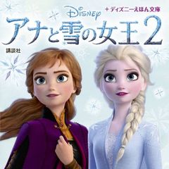 アナと雪の女王2 (ディズニーえほん文庫)