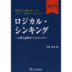ロジカル・シンキング超入門　心理と論理のベストミックス　相手の心理を読むことでプレゼン・交渉力が一気にアップ！
