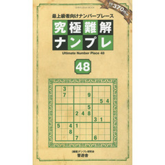 究極難解ナンプレ　最上級者向けナンバープレース　４８