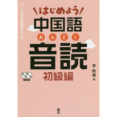 はじめよう中国語音読　初級編　ＣＤ２枚付