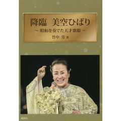 降臨美空ひばり　昭和を奏でた天才歌姫