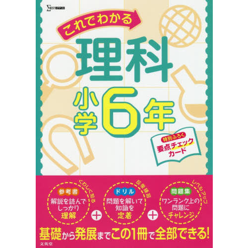これでわかる理科 小学6年 通販｜セブンネットショッピング