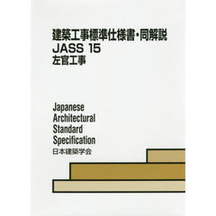 建築工事標準仕様書・同解説　ＪＡＳＳ１５　第６版　左官工事