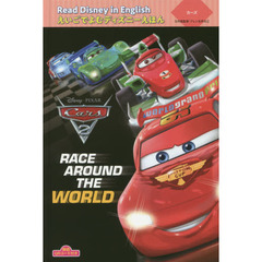 朗読QRコード付き Read Disney in English えいごでよむディズニーえほん (4) カーズ “Race around the World” (えいごでよむディズニーえほん 4)