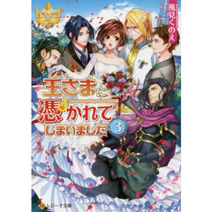 王さまに憑かれてしまいました　３