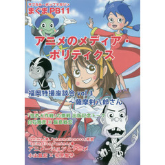 アニメのメディア・ポリティクス