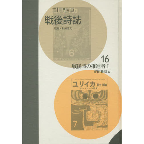 コレクション・戦後詩誌　１６　復刻　戦後詩の推進者　１（単行本）