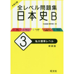 大学入試全レベル問題集日本史Ｂ　３　新装版　私大標準レベル
