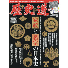 歴史道　Ｖｏｌ．８　〈完全保存版〉家紋と名字の日本史