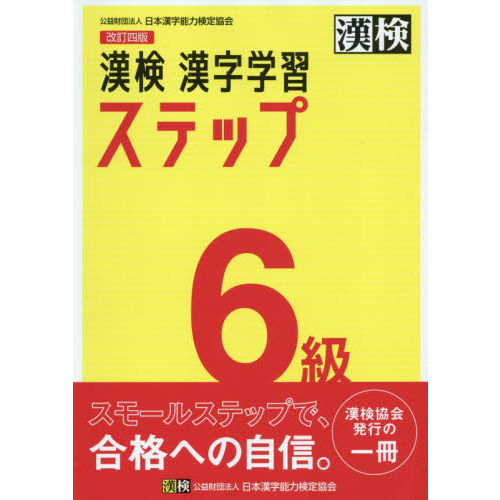 漢検６級漢字学習ステップ 改訂４版 通販｜セブンネットショッピング