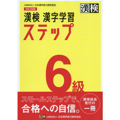 漢検６級漢字学習ステップ　改訂４版