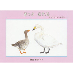 きっとあえる　わたりどりのともだち