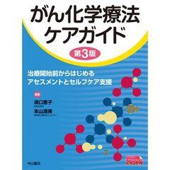 がん化学療法ケアガイド　治療開始前からはじめるアセスメントとセルフケア支援　第３版