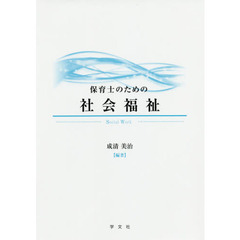 保育士のための社会福祉
