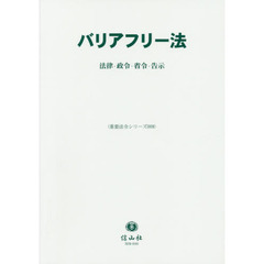 バリアフリー法　法律・政令・省令・告示