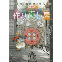 作り直し屋　児童版　十年屋と魔法街の住人たち