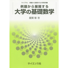 例題から展開する大学の基礎数学