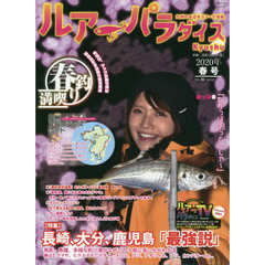 ルアーパラダイスＫｙｕｓｈｕ　Ｎｏ．３５（２０２０年春号）　〈特集〉長崎、大分、鹿児島「最強説」！魚影、魚種、多様な釣り場がなぜ多い？