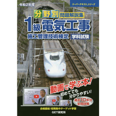 分野別問題解説集１級電気工事施工管理技術検定学科試験　令和２年度