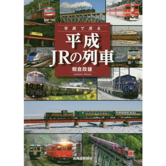 写真で見る平成ＪＲの列車