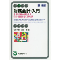 財務会計・入門　企業活動を描き出す会計情報とその活用法　第１３版