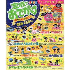 家族でおでかけ京阪神・名古屋周辺